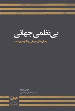 تصویر جلد کتاب بی نظمی جهانی، بحران های جهانی و ناکارآمدی غرب