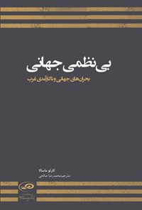 تصویر جلد کتاب بی نظمی جهانی، بحران های جهانی و ناکارآمدی غرب