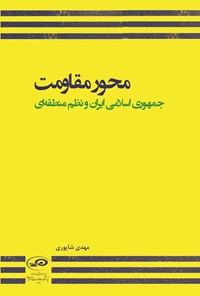 تصویر جلد کتاب محور مقاومت، جمهوری اسلامی ایران و نظم منطقه ای