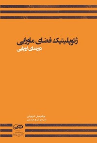 تصویر جلد کتاب ژئوپلیتیک فضای ماورایی