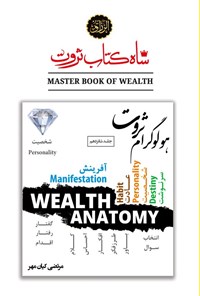 تصویر جلد کتاب شاه کتاب ثروت (جلد شانزدهم؛ هولوگرام ثروت)