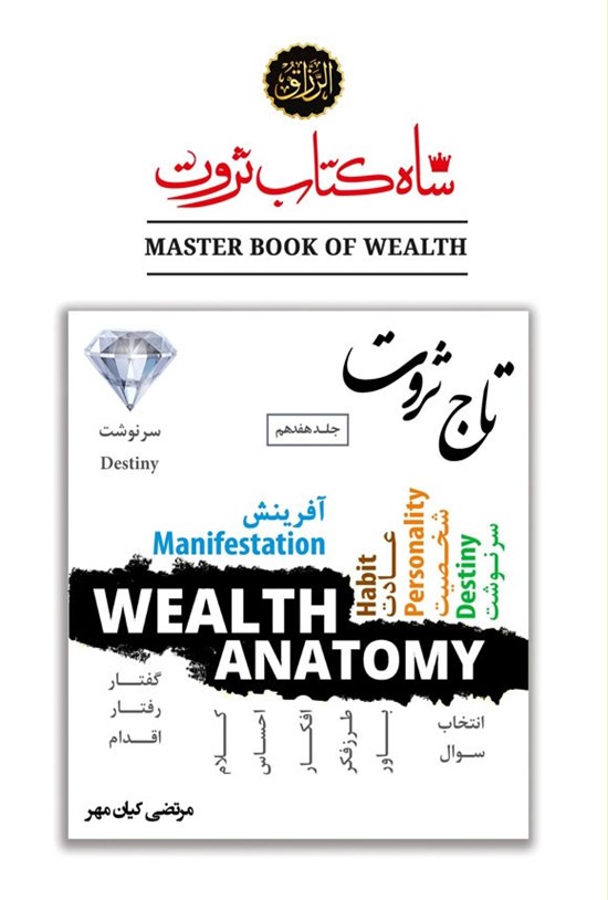 تصویر جلد کتاب شاه کتاب ثروت (جلد هفدهم؛ تاج ثروت)