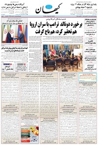 تصویر جلد کتاب کیهان - چهارشنبه ۲۹ مرداد ۱۴۰۴