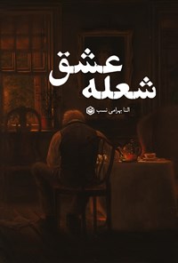 تصویر جلد کتاب شعله عشق
