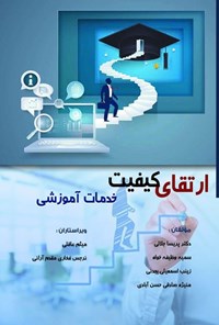 تصویر جلد کتاب ارتقای کیفیت خدمات آموزشی