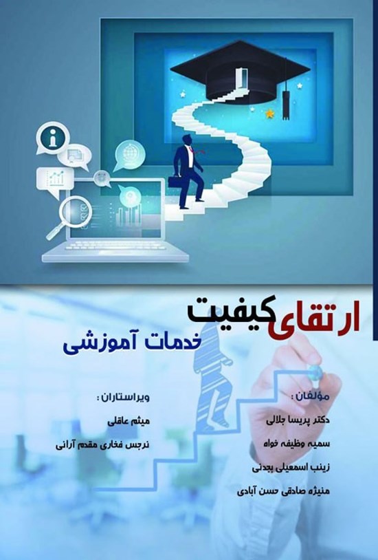 تصویر جلد کتاب ارتقای کیفیت خدمات آموزشی