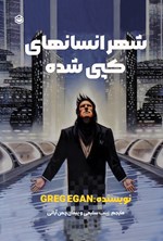 تصویر جلد کتاب شهر انسان های کپی شده