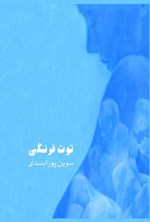 تصویر جلد کتاب توت فرنگی