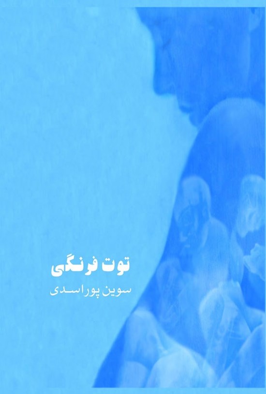 تصویر جلد کتاب توت فرنگی