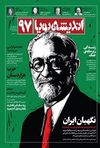 تصویر جلد کتاب ماهنامه اندیشه پویا ـ شماره ۹۷ ـ مرداد و شهریورماه ۱۴۰۴