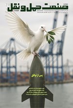 تصویر جلد کتاب ماهنامه صنعت حمل و‌ نقل ـ شماره ۴۰۵ ـ خردادماه ۱۴۰۴