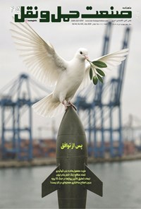 تصویر جلد کتاب ماهنامه صنعت حمل و‌ نقل ـ شماره ۴۰۵ ـ خردادماه ۱۴۰۴