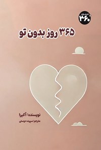 تصویر جلد کتاب ۳۶۵ روز بدون تو