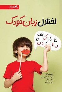 تصویر جلد کتاب اختلال زبان کودک