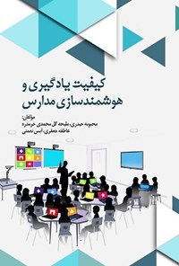 تصویر جلد کتاب کیفیت یادگیری و هوشمندسازی مدارس