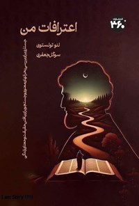 تصویر جلد کتاب اعترافات من