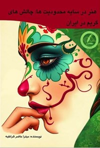 تصویر جلد کتاب هنر در سایه محدودیت ها