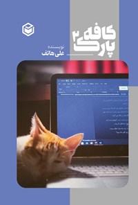 تصویر جلد کتاب کافه پارک (جلد دوم)