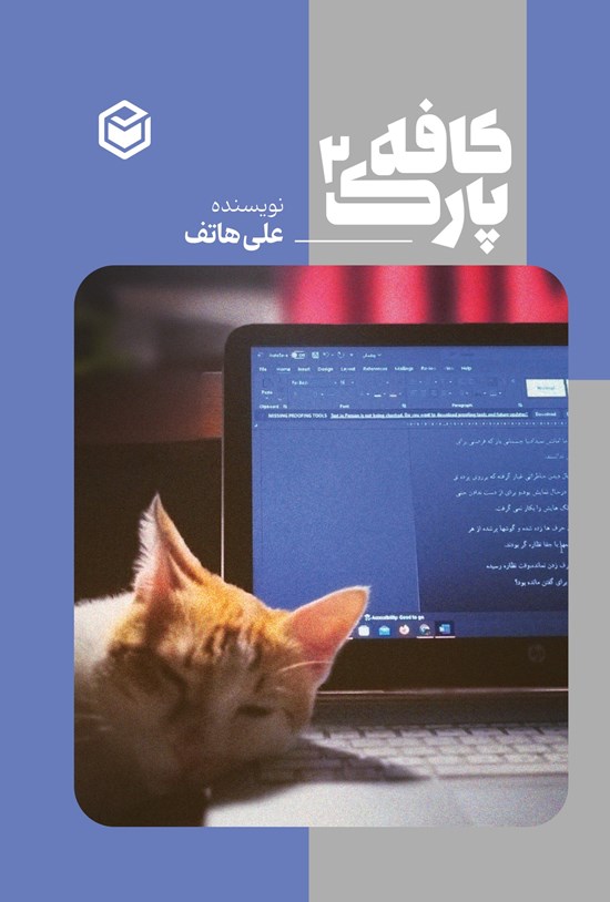تصویر جلد کتاب کافه پارک (جلد دوم)