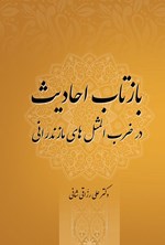 تصویر جلد کتاب بازتاب احادیث در ضرب المثل های مازندرانی