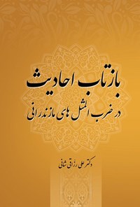 تصویر جلد کتاب بازتاب احادیث در ضرب المثل های مازندرانی