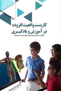 تصویر جلد کتاب کاربست واقعیت افزوده در آموزش و یادگیری