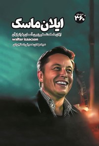 تصویر جلد کتاب ایلان ماسک