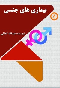 تصویر جلد کتاب بیماری های جنسی