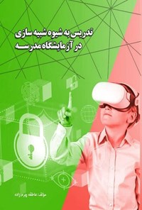 تصویر جلد کتاب تدریس به شیوه شبیه سازی در آزمایشگاه مدرسه