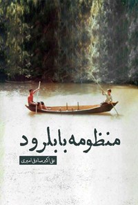 تصویر جلد کتاب منظومه بابلرود