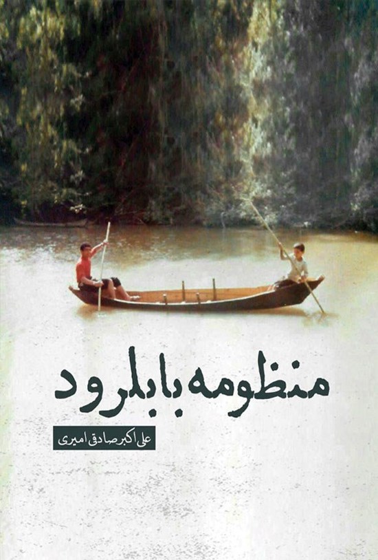 تصویر جلد کتاب منظومه بابلرود
