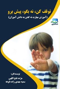 تصویر جلد کتاب توقف کن، نه بگو، پیش برو