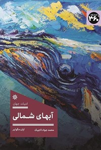 تصویر جلد کتاب آبهای شمالی