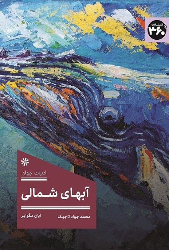 تصویر جلد کتاب آبهای شمالی