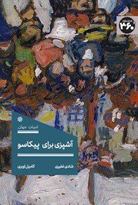 تصویر جلد کتاب آشپزی برای پیکاسو