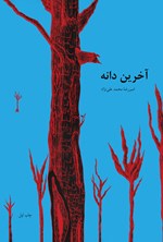 تصویر جلد کتاب آخرین دانه
