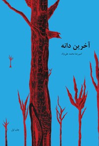 تصویر جلد کتاب آخرین دانه