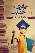 تصویر جلد کتاب برابری و حمایت در آموزش و پرورش
