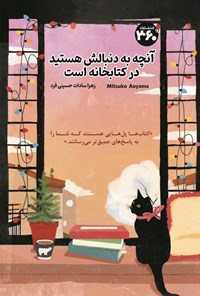 تصویر جلد کتاب آنچه به دنبالش هستید، در کتابخانه است