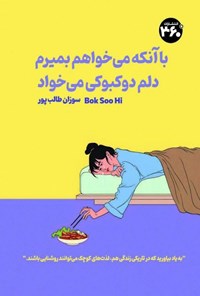 تصویر جلد کتاب با آنکه می خواهم بمیرم، دلم دوکبوکی می خواد