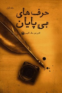 تصویر جلد کتاب حرف های بی پایان (جلد اول)