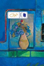 تصویر جلد کتاب ره نامه (جلد اول، جوان)