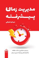 تصویر جلد کتاب مدیریت زمان پیشرفته