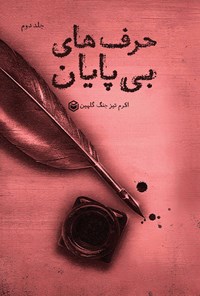 تصویر جلد کتاب حرف های بی پایان (جلد دوم)