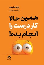 تصویر جلد کتاب همین حالا کار درست را انجام بده!