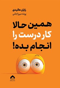 تصویر جلد کتاب همین حالا کار درست را انجام بده!
