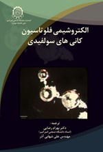 تصویر جلد کتاب الکتروشیمی فلوتاسیون کانی های سولفیدی