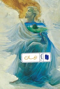 تصویر جلد کتاب ره نامه (جلد سوم، ایمان)