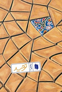 تصویر جلد کتاب ره نامه (جلد چهارم، توحید)
