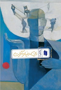 تصویر جلد کتاب ره نامه (جلد پنجم، دین، دنیا و آخرت)